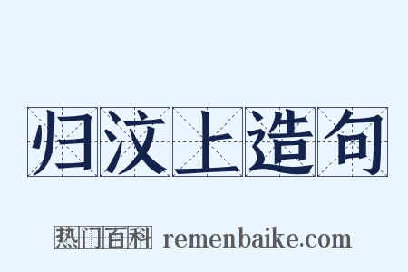 归汶上造句是什么意思的图片